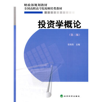 投資學(xué)概論 投資學(xué)概論