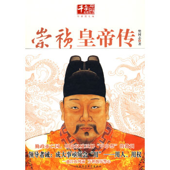 崇禎皇帝傳 崇禎皇帝傳