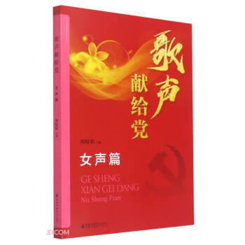 歌聲獻給黨 歌聲獻給黨
