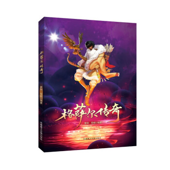 格薩爾傳奇 格薩爾傳奇