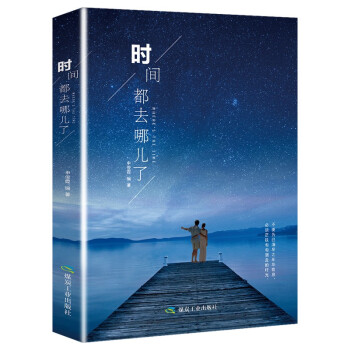 時(shí)間去哪了 時(shí)間去哪了