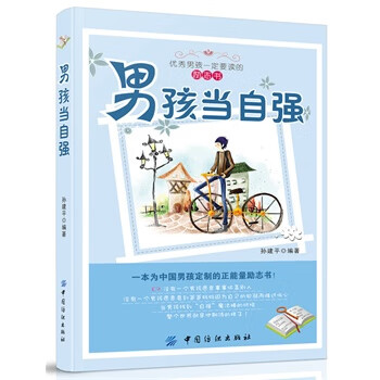 男孩當(dāng)自強 男孩當(dāng)自強