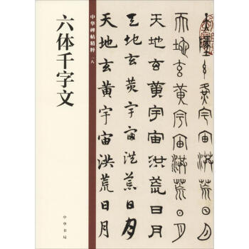 六體千字文 六體千字文