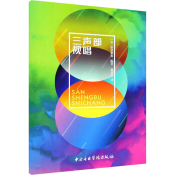 三聲部視唱 三聲部視唱