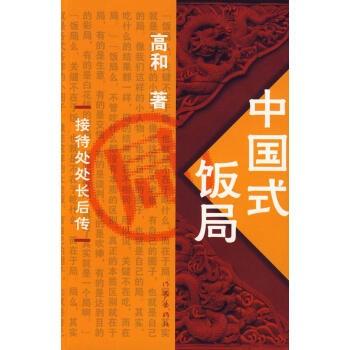 中國式飯局