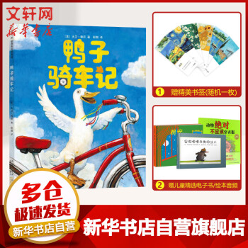 鴨子騎車記