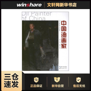 中國油畫家