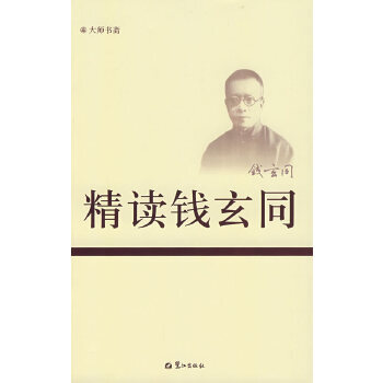 精讀錢玄同 精讀錢玄同