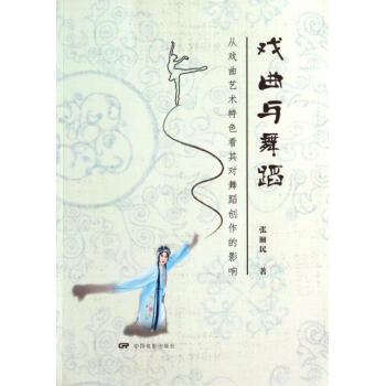 戲曲與舞蹈 戲曲與舞蹈