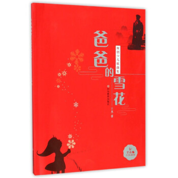 爸爸的雪花 爸爸的雪花