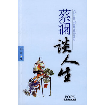 蔡瀾談人生 蔡瀾談人生