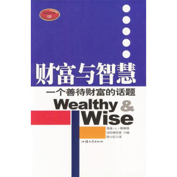 財(cái)富與智慧
