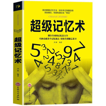 超級記憶術