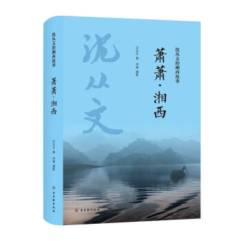 蕭蕭湘西
