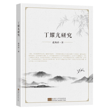 丁耀亢研究 丁耀亢研究