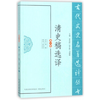 清史稿選譯