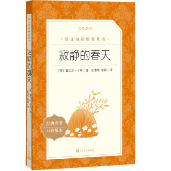 寂靜的春天