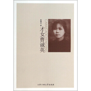 才女曹誠英 才女曹誠英
