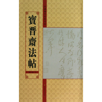 寶晉齋法帖 寶晉齋法帖