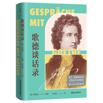 歌德談話錄 歌德談話錄