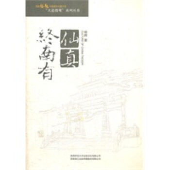 終南有仙真 終南有仙真