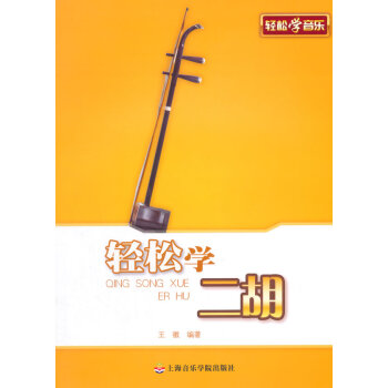 輕松學(xué)二胡 輕松學(xué)二胡