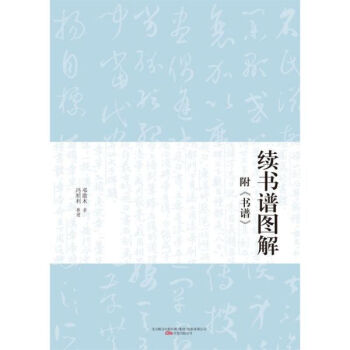 續(xù)書譜圖解 續(xù)書譜圖解
