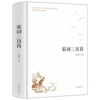 宋詞三百首 宋詞三百首