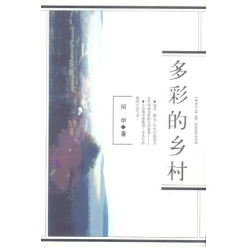 多彩的鄉村 多彩的鄉村