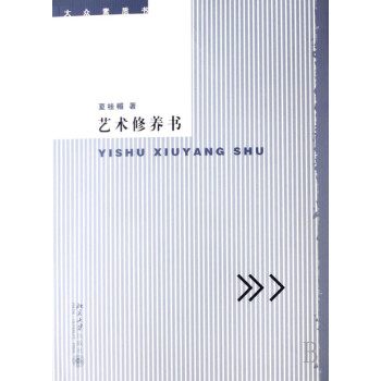 藝術(shù)修養(yǎng)書 藝術(shù)修養(yǎng)書