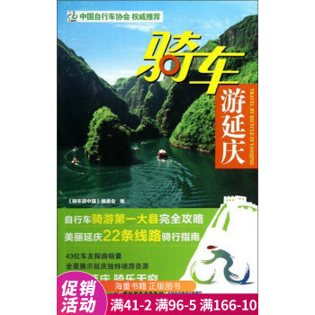 騎車游延慶 騎車游延慶