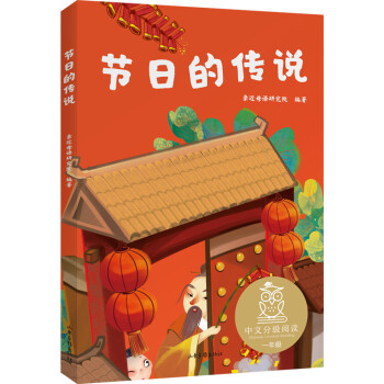 節日的傳說 節日的傳說