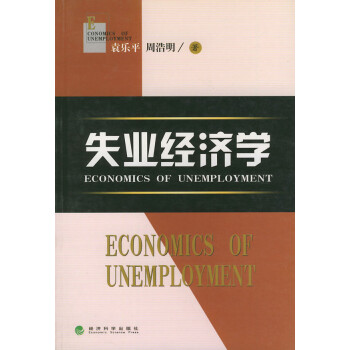 失業經濟學 失業經濟學
