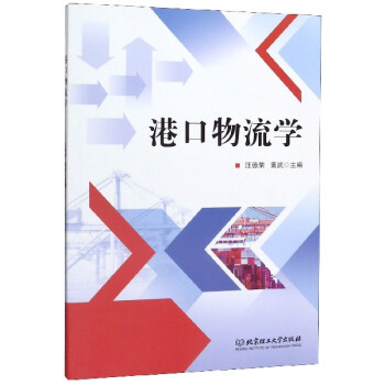 港口物流學 港口物流學