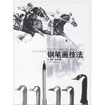 鋼筆畫技法 鋼筆畫技法