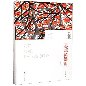 思想與藝術 思想與藝術