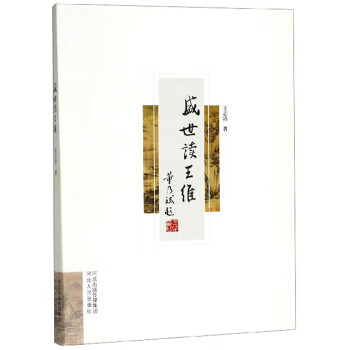 盛世讀王維 盛世讀王維