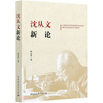沈從文新論 沈從文新論