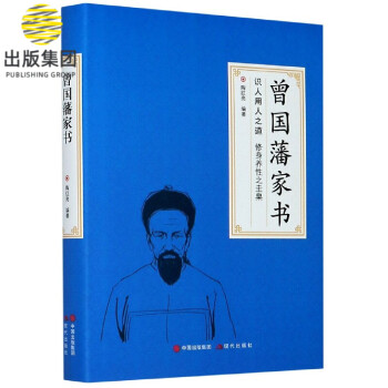 曾國藩家書 曾國藩家書