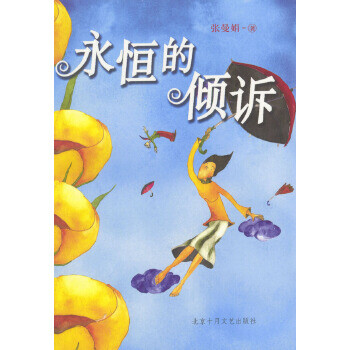 永恒的傾訴 永恒的傾訴