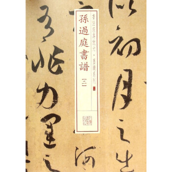 孫過庭書譜 孫過庭書譜