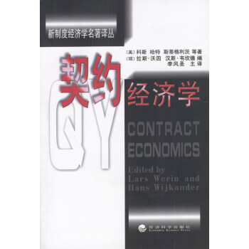 契約經(jīng)濟(jì)學(xué) 契約經(jīng)濟(jì)學(xué)
