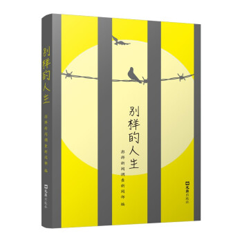 別樣的人生 別樣的人生