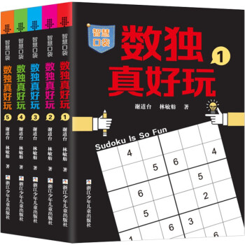 數(shù)獨(dú)真好玩 數(shù)獨(dú)真好玩