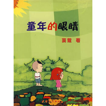 童年的眼睛 童年的眼睛
