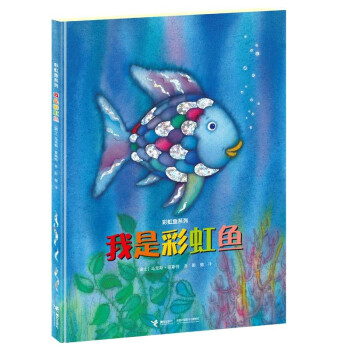 我是彩虹魚 我是彩虹魚