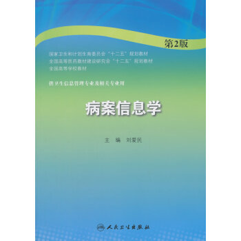 病案信息學 病案信息學