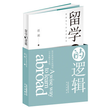 留學的邏輯 留學的邏輯
