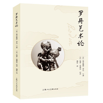 羅丹藝術(shù)論 羅丹藝術(shù)論