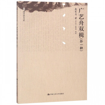 廣藝舟雙楫 廣藝舟雙楫